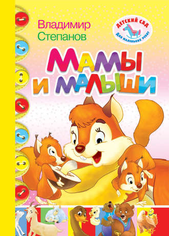 Обложка книги «Мамы и малыши»