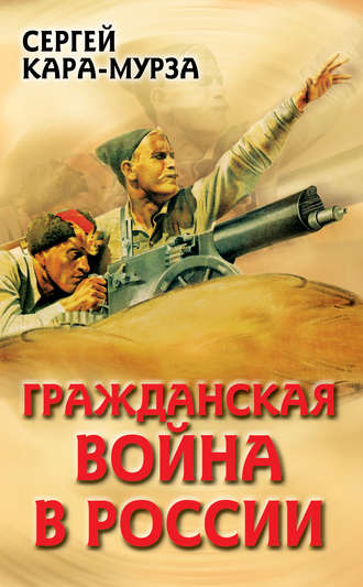 Обложка книги «Гражданская война в России»