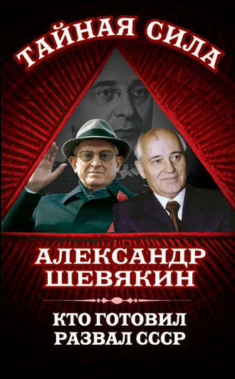 Александр Шевякин. Кто готовил развал СССР