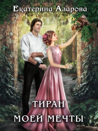 Обложка книги «Тиран моей мечты»