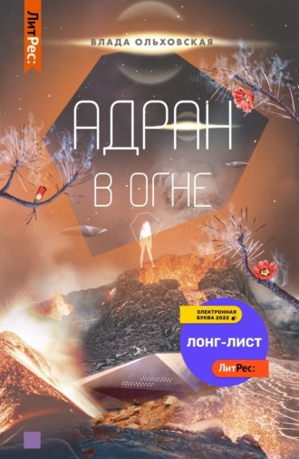 Обложка книги «Адран в огне»