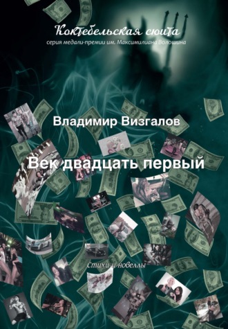 Обложка книги «Век двадцать первый»
