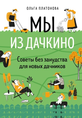 Обложка книги «Мы из Дачкино. Советы без занудства для новых дачников»