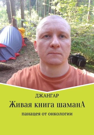 Обложка книги «Живая книга шамана»