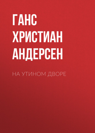 Обложка книги «На утином дворе»