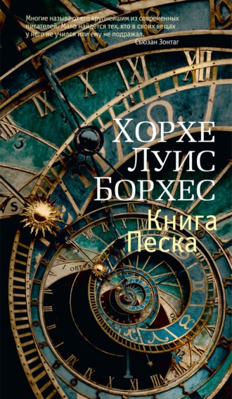 Хорхе Луис Борхес. Книга Песка