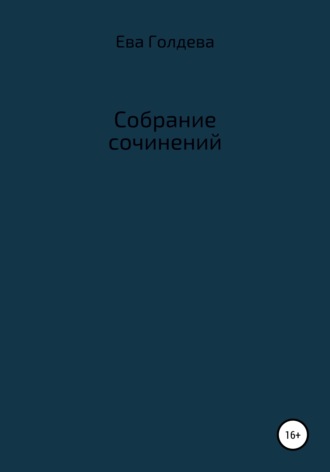 Обложка книги «Собрание сочинений»
