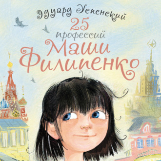 Обложка книги «25 профессий Маши Филипенко»
