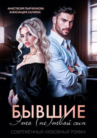 Обложка книги «Бывшие. Это (не) твой сын»
