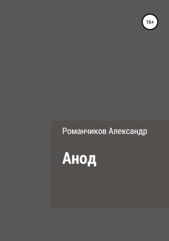 Обложка книги «Анод»