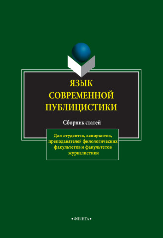 Группа авторов. Язык современной публицистики. Сборник статей