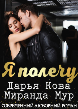 Обложка книги «Я полечу»