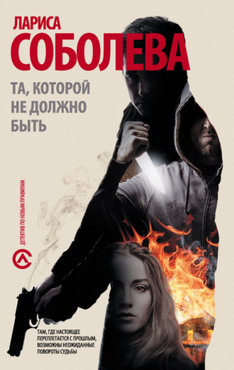 Обложка книги «Та, которой не должно быть…»