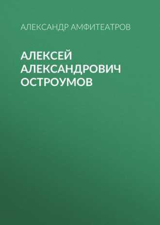 Обложка книги «Алексей Александрович Остроумов»