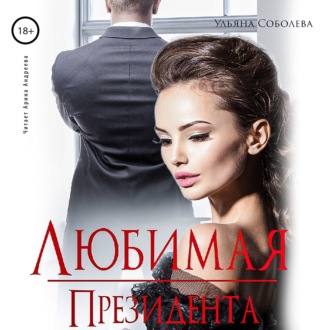 Обложка книги «Любимая президента»