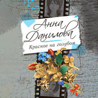 Обложка книги «Красное на голубом»