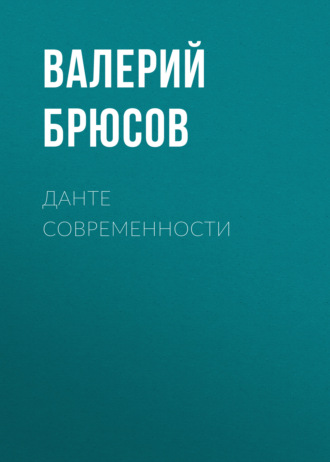Обложка книги «Данте современности»