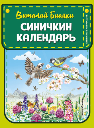 Обложка книги «Синичкин календарь»