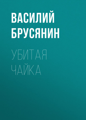 Обложка книги «Убитая чайка»