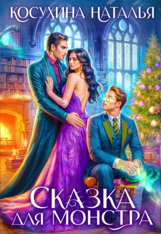 Обложка книги «Сказка для монстра»