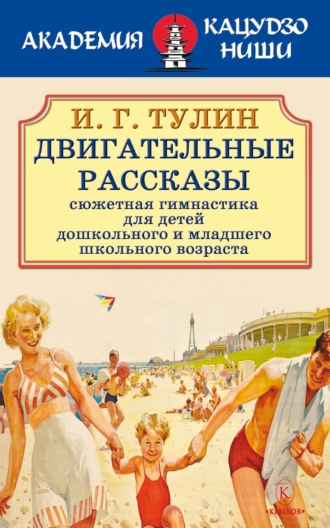 Обложка книги «Двигательные рассказы»