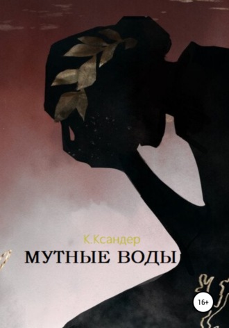 Обложка книги «Мутные воды»