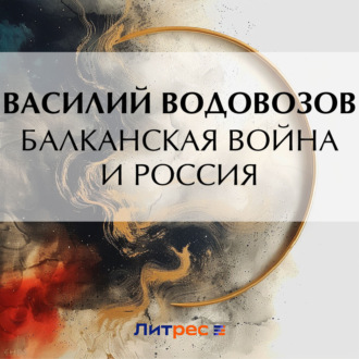 Обложка книги «Балканская война и Россия»