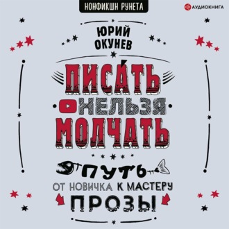 Обложка книги «Писать нельзя молчать»