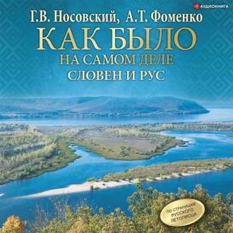 Обложка книги «Словен и Рус»