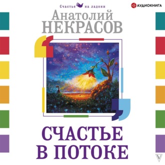 Обложка книги «Счастье в потоке»