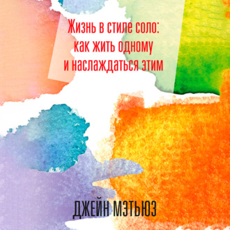 Обложка книги «Жизнь в стиле соло: как жить одному и наслаждаться этим»