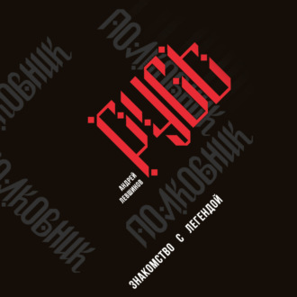 Обложка книги «Полковник Русь. Знакомство с легендой»