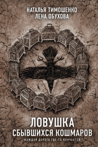 Обложка книги «Ловушка сбывшихся кошмаров»