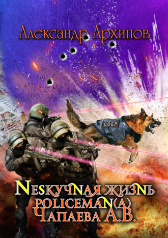 Обложка книги «Нескучная жизнь policeman(a) Чапаева»