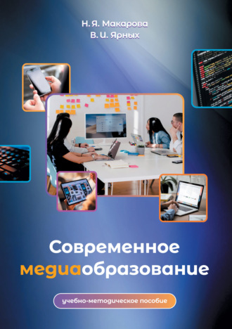 Обложка книги «Современное медиаобразование»