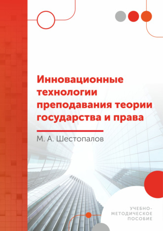 М. А. Шестопалов. Инновационные технологии преподавания теории государства и права