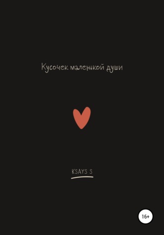 Обложка книги «Кусочек маленькой души»