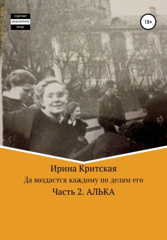 Ирина Критская. Да воздастся каждому по делам его. Часть 2. Алька