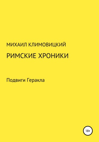 Михаил Климовицкий. Римские хроники