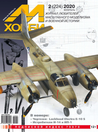 Обложка книги «М-Хобби №2 (224) 2020»