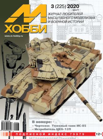 Обложка книги «М-Хобби №3 (225) 2020»