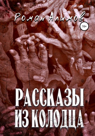 Обложка книги «Рассказы из колодца»