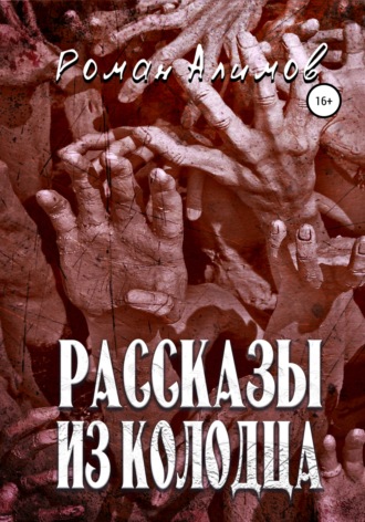 Роман Алимов. Рассказы из колодца