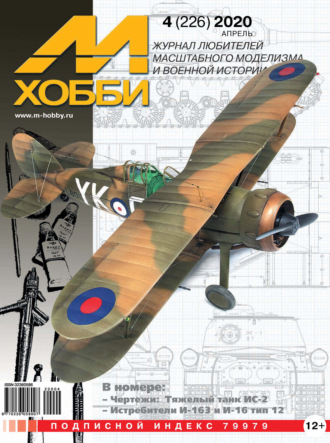Обложка книги «М-Хобби №4 (226) 2020»