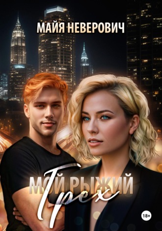 Обложка книги «Мой рыжий грех»