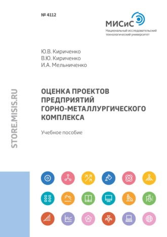 Ю. В. Кириченко. Оценка проектов предприятий горно-металлургического комплекса