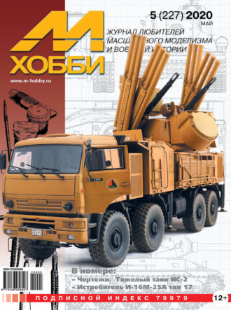 Обложка книги «М-Хобби №5 (227) 2020»
