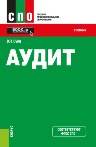 Виктор Паулевич Суйц. Аудит. (СПО). Учебник.