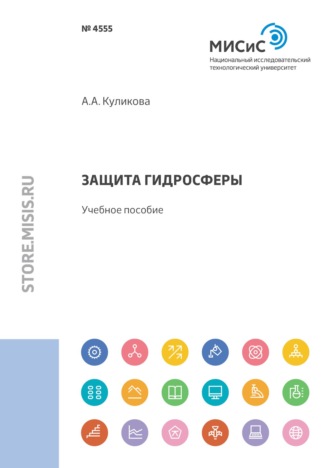 А. А. Куликова. Защита гидросферы