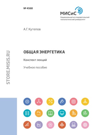 Антон Кутепов. Общая энергетика. Конспект лекций